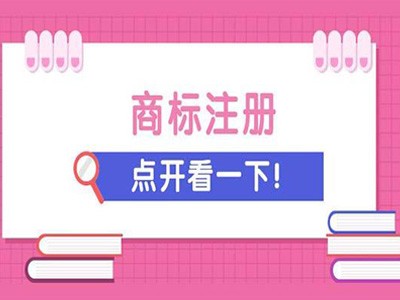 崇左商标注册